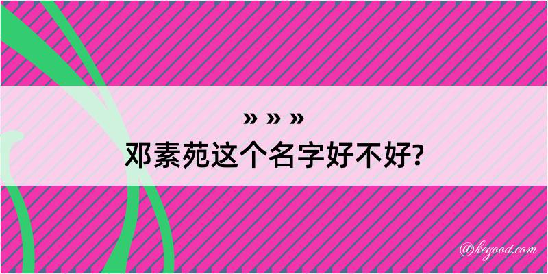 邓素苑这个名字好不好?