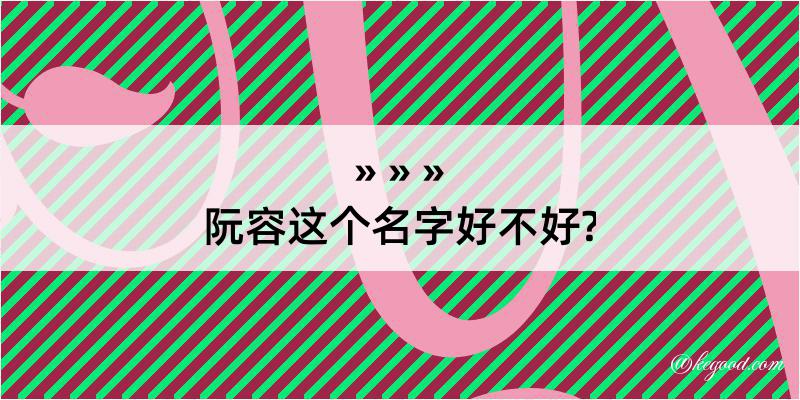 阮容这个名字好不好?