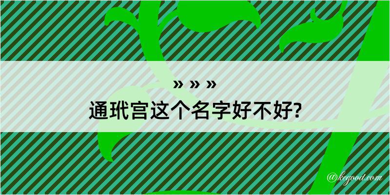 通玳宫这个名字好不好?