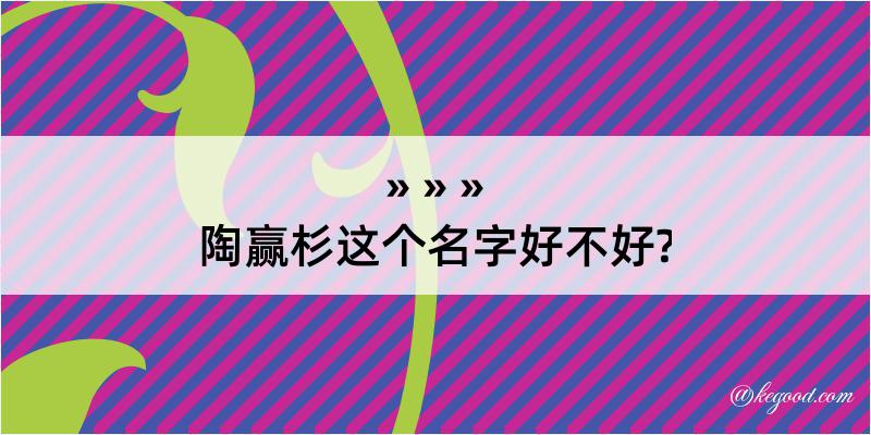 陶赢杉这个名字好不好?