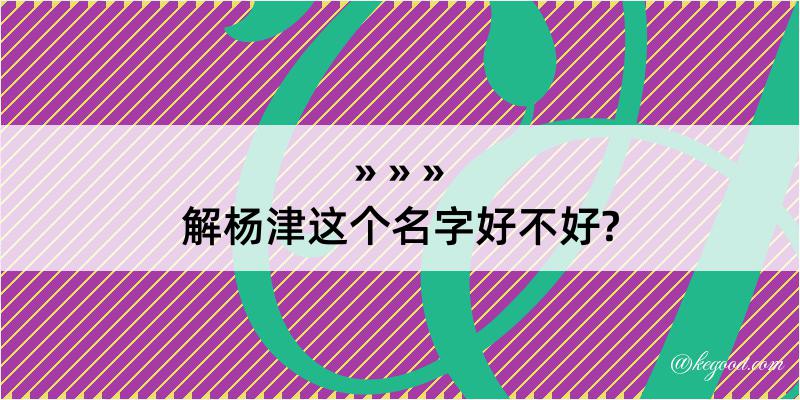 解杨津这个名字好不好?