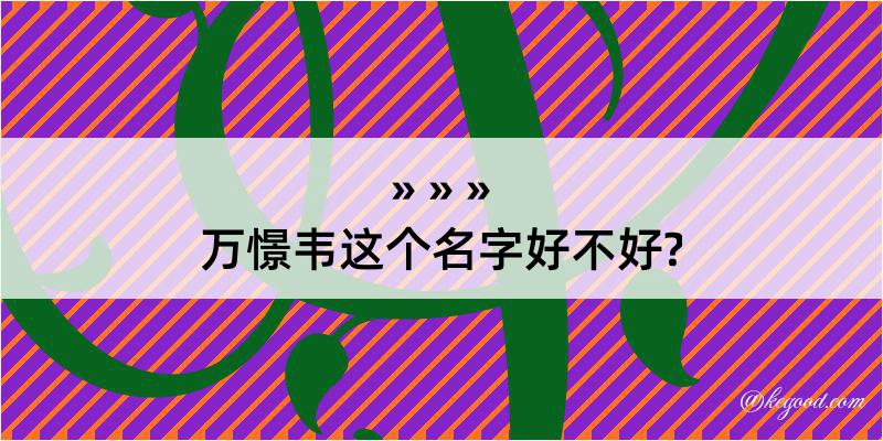 万憬韦这个名字好不好?