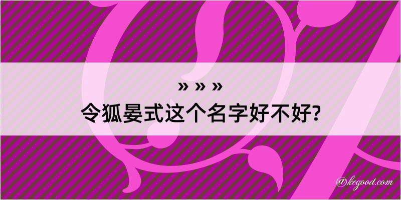 令狐晏式这个名字好不好?