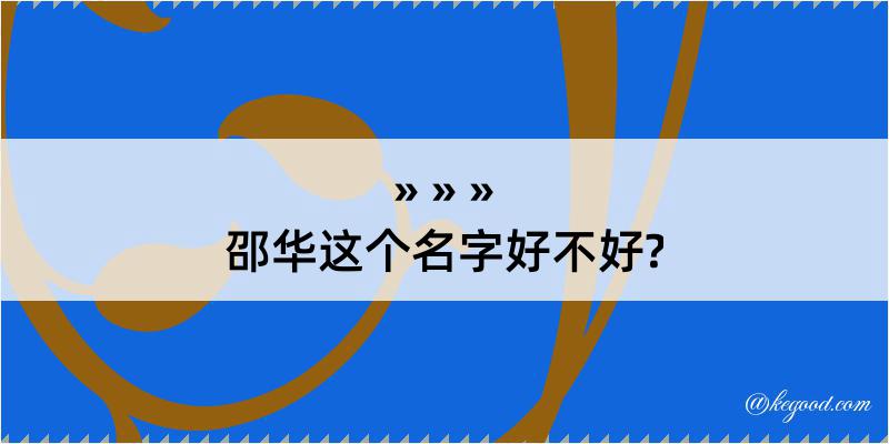 邵华这个名字好不好?