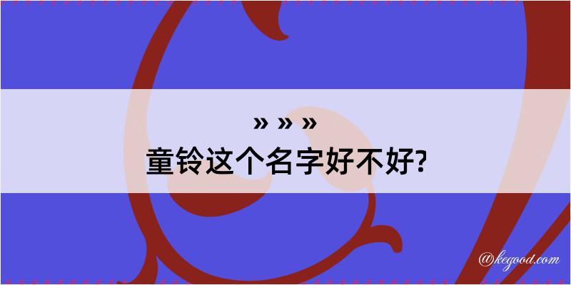 童铃这个名字好不好?