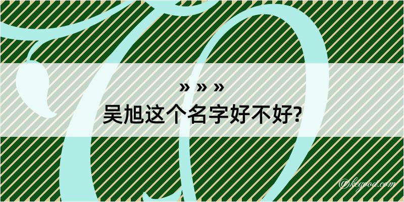 吴旭这个名字好不好?