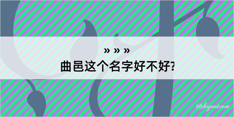 曲邑这个名字好不好?