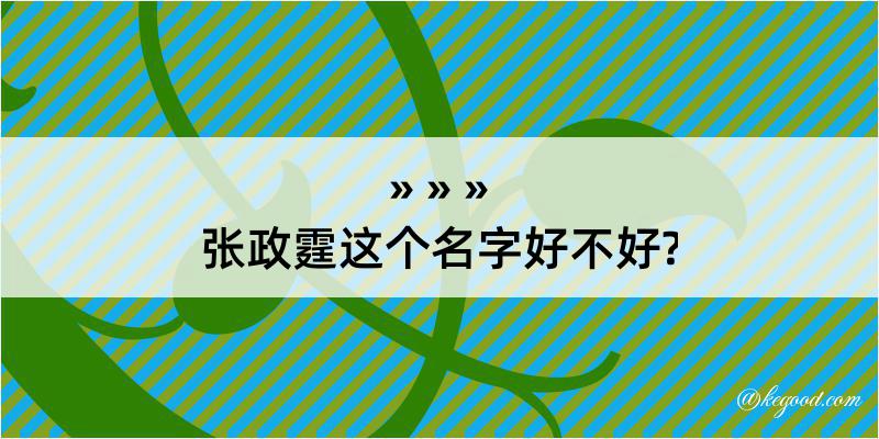 张政霆这个名字好不好?