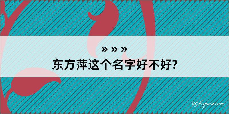 东方萍这个名字好不好?