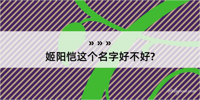 姬阳恺这个名字好不好?