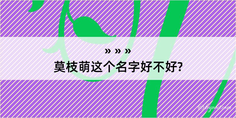 莫枝萌这个名字好不好?