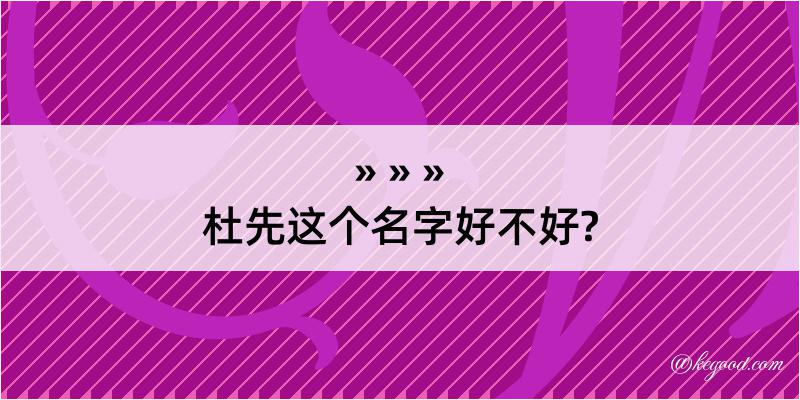 杜先这个名字好不好?