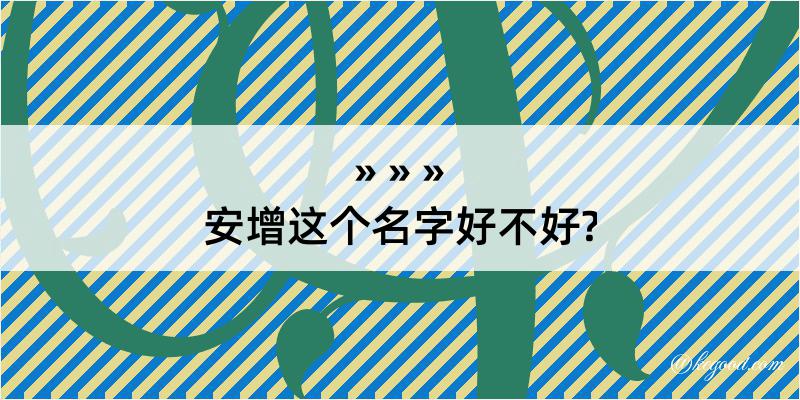 安增这个名字好不好?