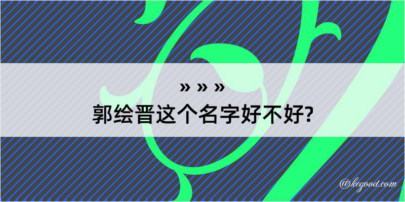 郭绘晋这个名字好不好?