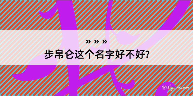 步帛仑这个名字好不好?