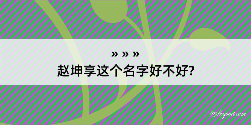 赵坤享这个名字好不好?