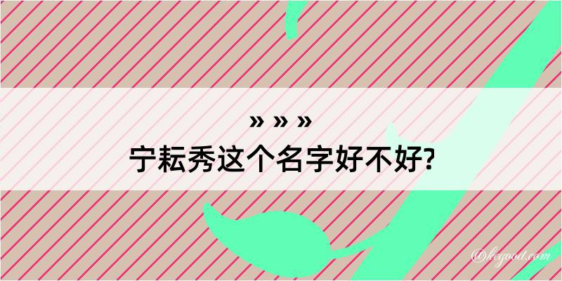 宁耘秀这个名字好不好?