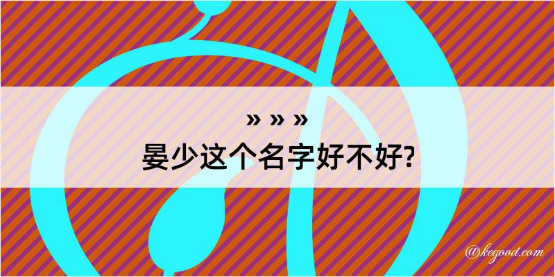 晏少这个名字好不好?