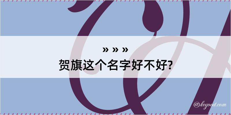 贺旗这个名字好不好?