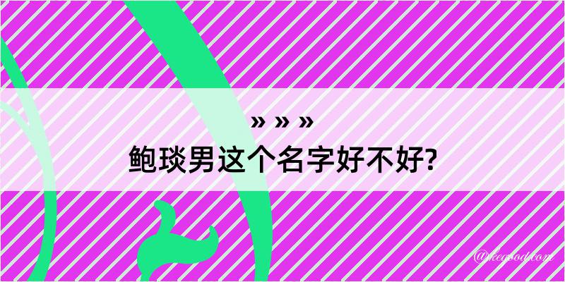 鲍琰男这个名字好不好?