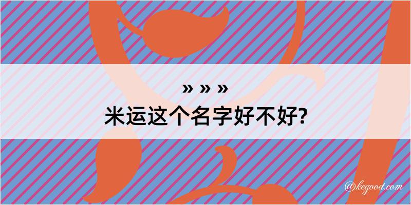 米运这个名字好不好?