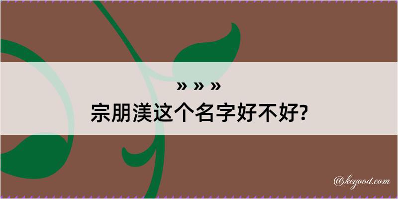 宗朋渼这个名字好不好?