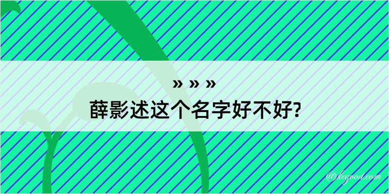 薛影述这个名字好不好?