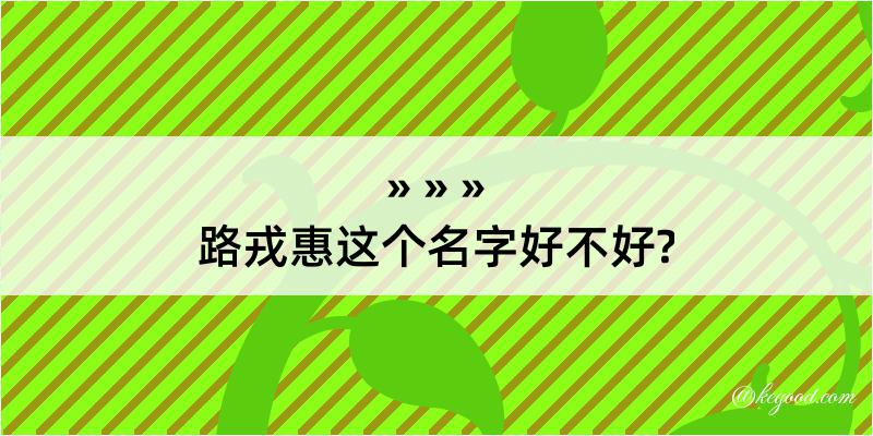 路戎惠这个名字好不好?