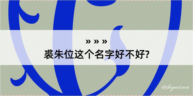 裘朱位这个名字好不好?