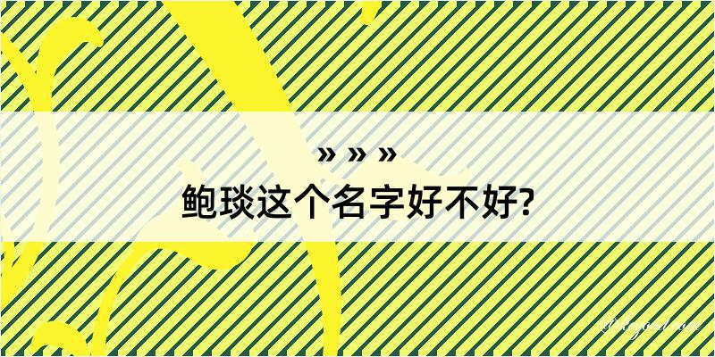 鲍琰这个名字好不好?