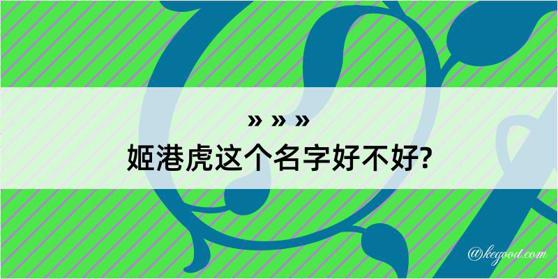 姬港虎这个名字好不好?