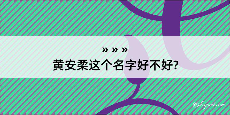 黄安柔这个名字好不好?