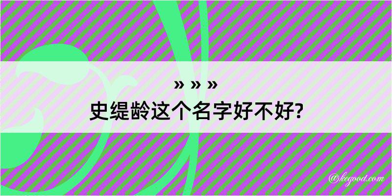 史缇龄这个名字好不好?