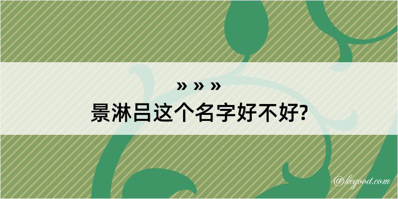 景淋吕这个名字好不好?