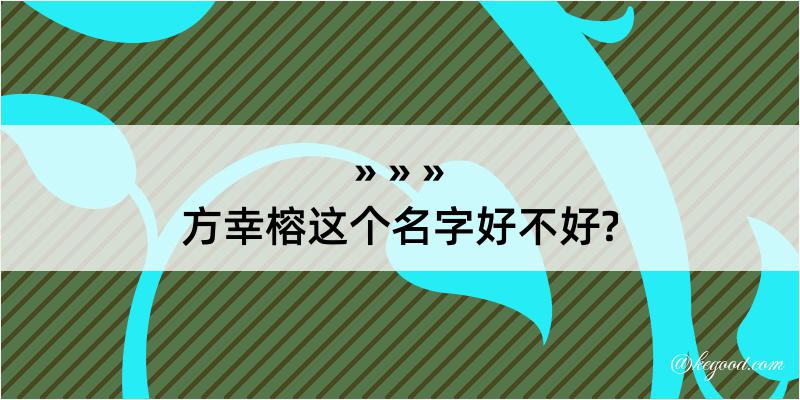 方幸榕这个名字好不好?