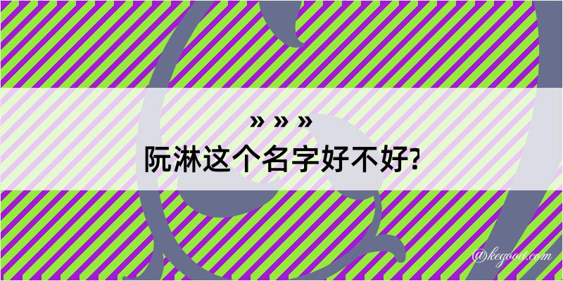 阮淋这个名字好不好?