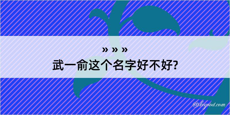 武一俞这个名字好不好?