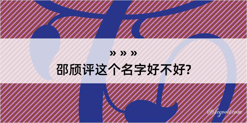 邵颀评这个名字好不好?