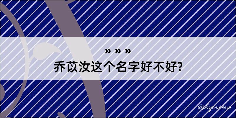 乔苡汝这个名字好不好?