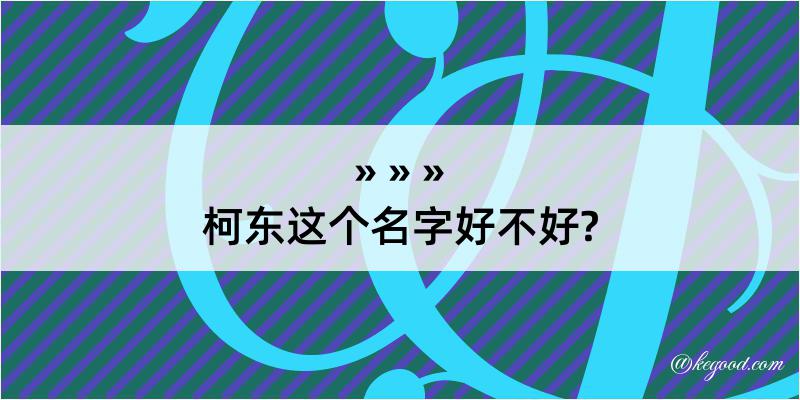 柯东这个名字好不好?