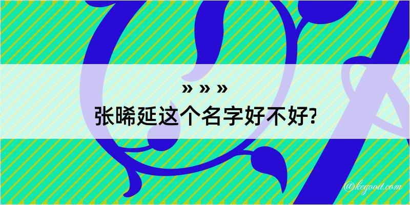 张晞延这个名字好不好?