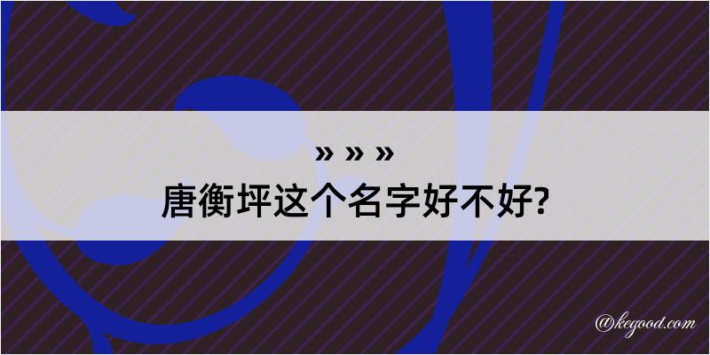 唐衡坪这个名字好不好?