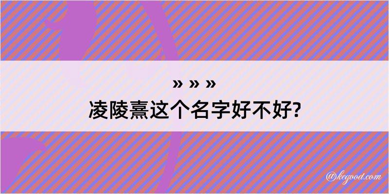 凌陵熹这个名字好不好?