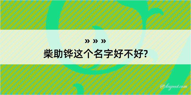 柴助铧这个名字好不好?