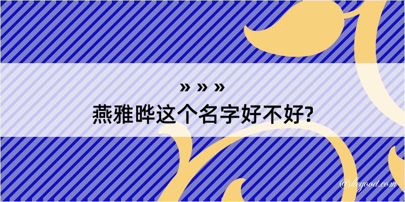 燕雅晔这个名字好不好?