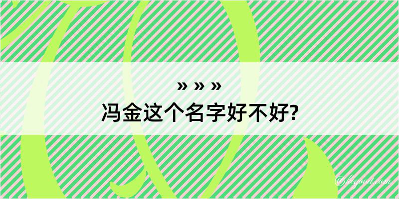 冯金这个名字好不好?