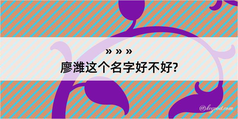 廖潍这个名字好不好?