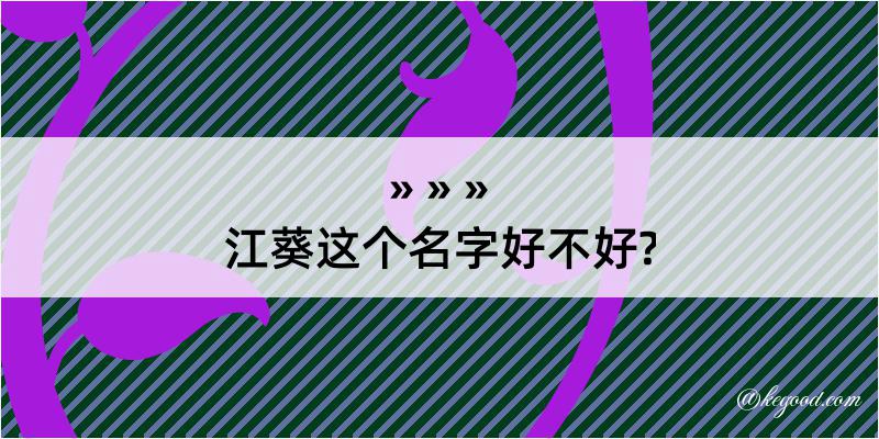 江葵这个名字好不好?