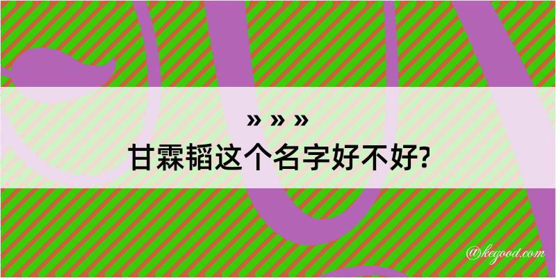 甘霖韬这个名字好不好?