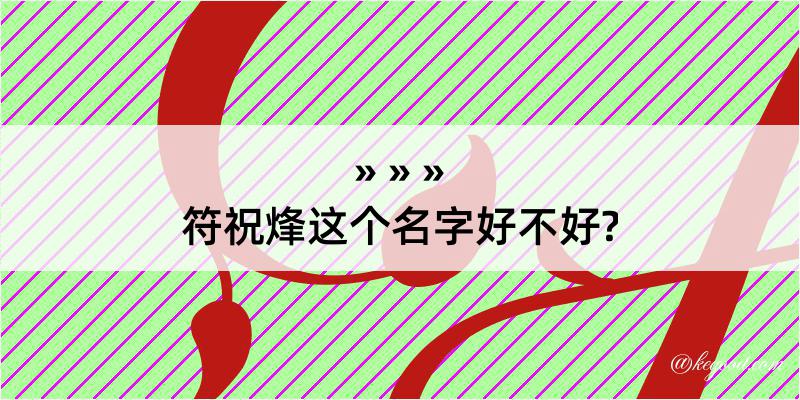 符祝烽这个名字好不好?